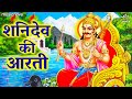 Shani Dev Ki Aarti Om Jai Jai Shani Maharaj Aarti शनि देव की आरती Shani Aart