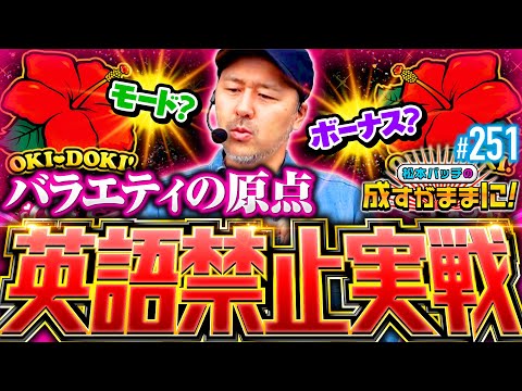 【沖ドキBLACKで英語禁止実戦！使った分だけおこづかいが増えちゃう】松本バッチの成すがままに！251話《松本バッチ・鬼Dイッチー》沖ドキ！BLACK［パチスロ・スロット］