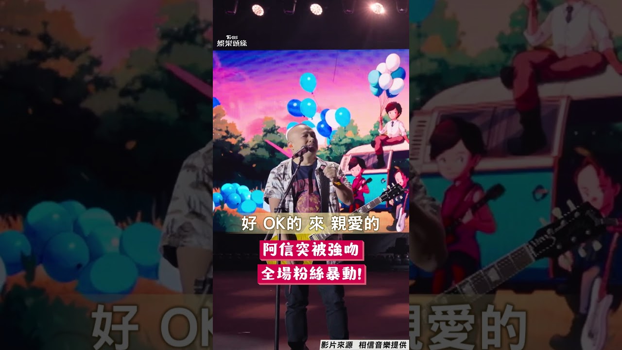 五月天高雄公益獻唱!摯友力挺「突襲吻阿信」畫面曝 粉絲暴動了