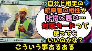 【MTG】【統率者】相手と自分の相性が悪い…！対策ってしてもいい？【コマンダー】