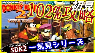 スーパードンキーコング2 初見102%攻略 一気見シリーズ#25｜実況プレイ 総集編