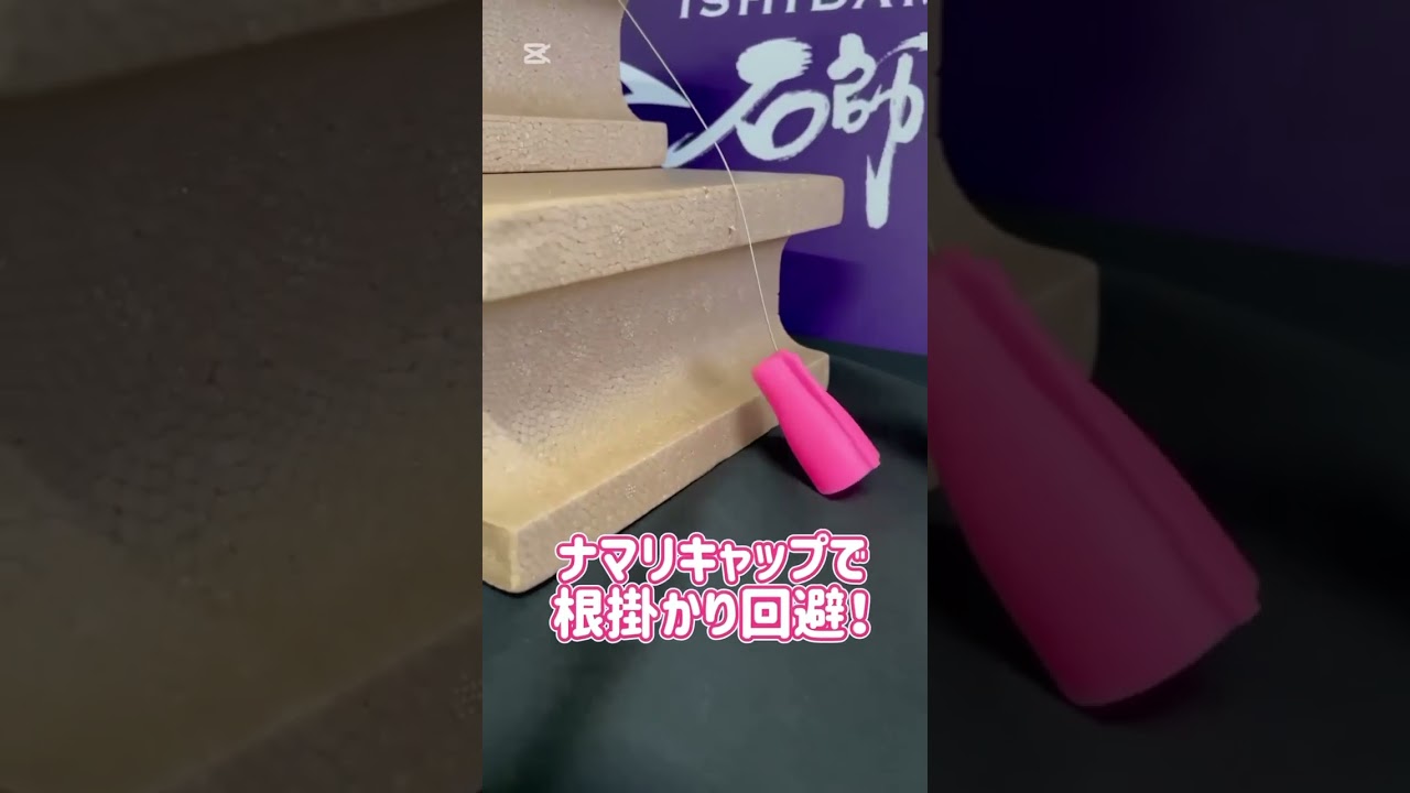 根掛かり回避！【石師魂ナマリキャップ】根掛かりのストレスから解放!!