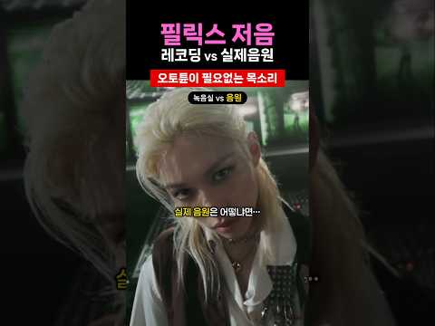 Auto-tune the voice itself #Felix #StrayKids