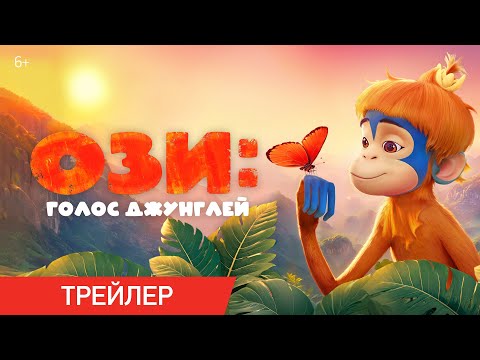 Ози: Голос джунглей | Трейлер