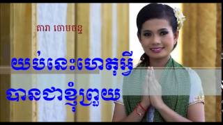 យប់នេះហេតុអ្វីបានជាខ្ញុំព្រួយ(តារា ចោមចន្ទ)