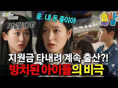 출산 지원금과 양육비를 위해 임신을 반복?! 아이 셋 낳아 놓고 방치하는 역대급 충격 엄마| #탐정들의 영업비밀 52회 https://img.youtube.com/vi/M2J6GraavFM/hqdefault.jpg 출산 지원금과 양육비를 위해 임신을 반복?! 아이 셋 낳아 놓고 방치하는 역대급 충격 엄마| #탐정들의 영업비밀 52회