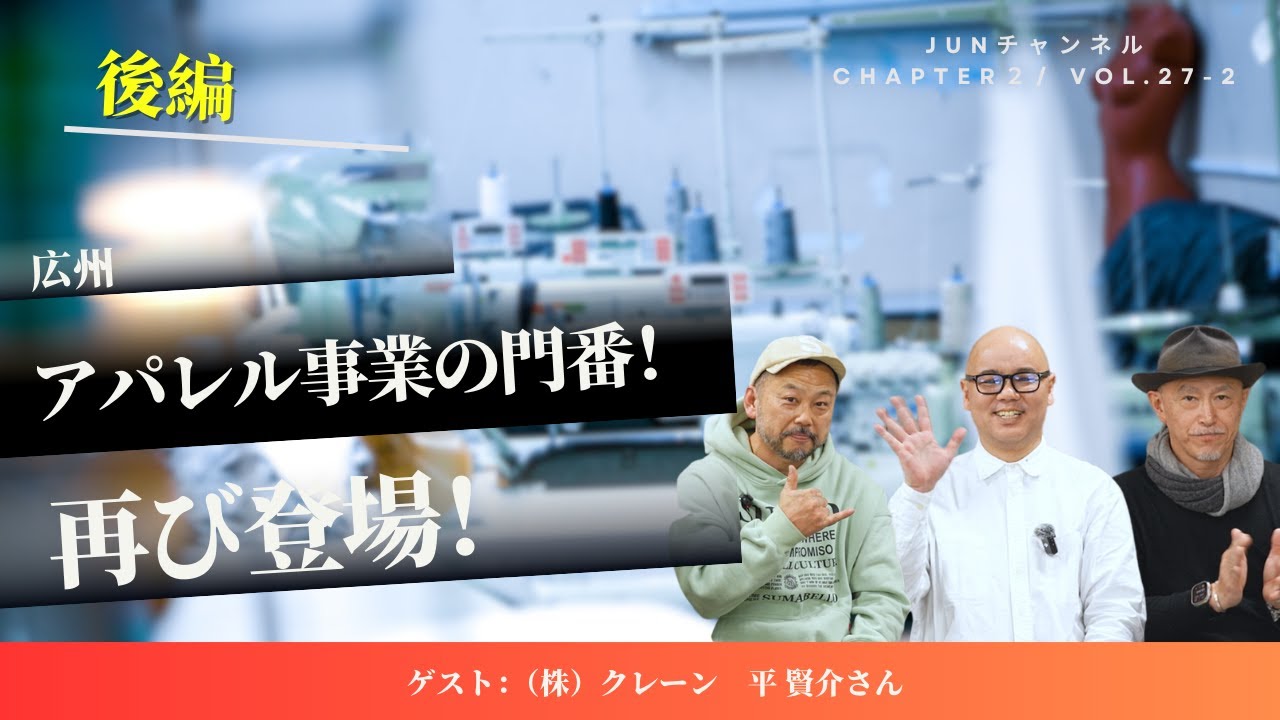 【後編】広州アパレル事業の門番!再び登場!|アパレルOEMが教える洋服づくりの全て - 第二章