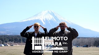 山田勇樹選手に誘われ富士山の絶景を拝みながらキャンプしてきた【ふもとっぱらキャンプ】