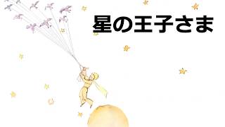 【ASMR】星の王子さま～①出会い～🎒囁き声で眠くなる読み聞かせ【絵本】