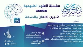 برنامج #وعي (الحلقة: 26) I بين الاتقان والصدفة  I أ.د. #صالح_سندي. #برنامج_وعي image