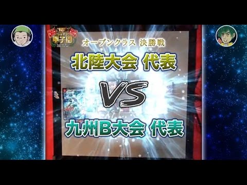 デュエル・マスターズ 全国大会２０１４ デュエマ甲子園 オープンクラス決勝戦