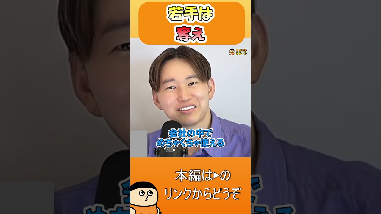 若手は奪え【切り抜き】 #shorts #けんすう #キャリア #起業 #ビジネス #若手 #仕事を奪う