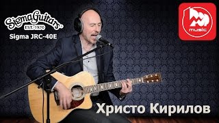 Христо Кирилов, его гитара Sigma JRC-40E и немного о его творчестве