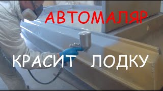 Технология покраски алюминиевых лодок