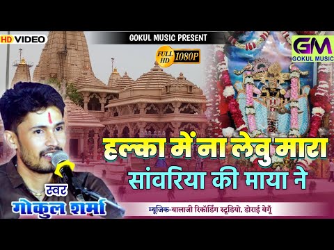 हल्का में ना लेवु सांवरिया सेठ थारी माया ने | Gokul Sharma New Bhajan | sehtta mein seth sanvariyo