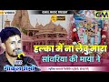 हल्का में ना लेवु सांवरिया सेठ थारी मा