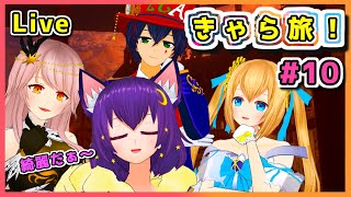 【Live】うっとり！スチームパンクが素敵な街並みを探索 きゃら旅＃10