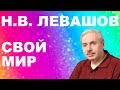 Николай Викторович Левашов/Созидание своей вселенной 