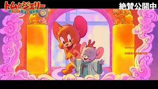 【トムとジェリー】おなじみキャラがサプライズ登場！？　映画「トムとジェリー 時をこえる魔法の羅針盤」エンドロール映像