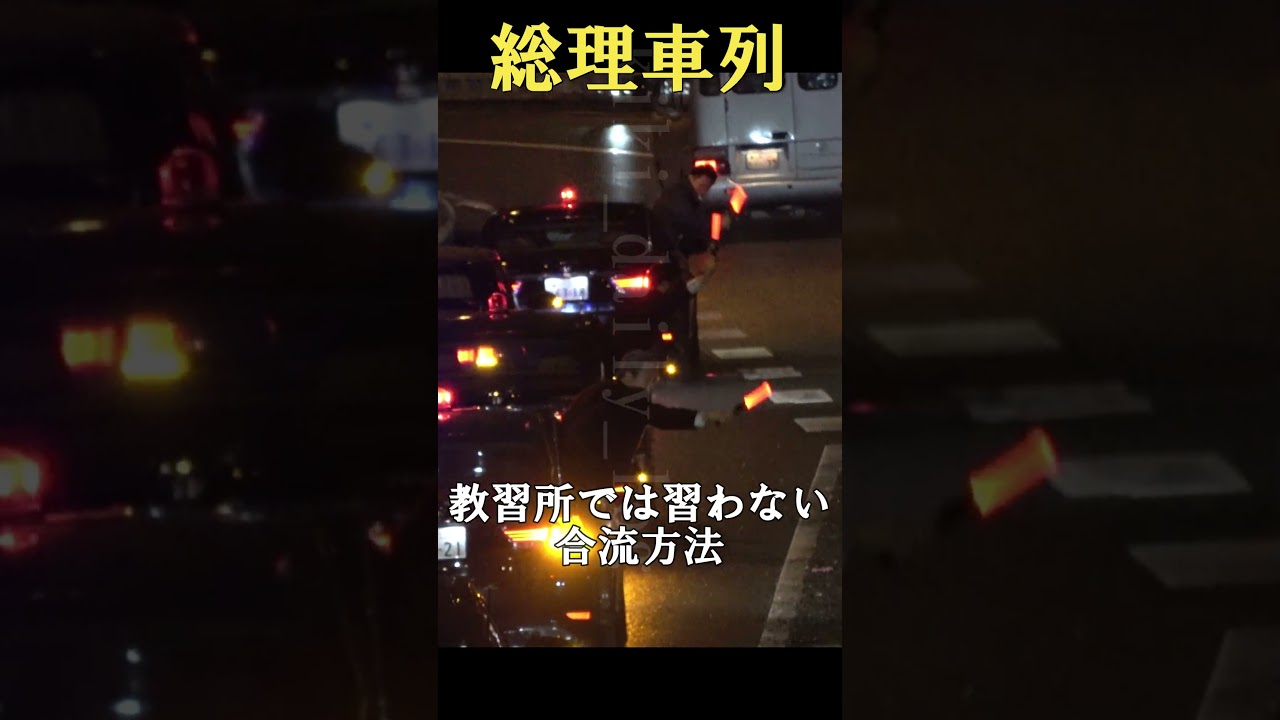 教習所では習わない合流方法 　Prime Minister’s Motorcade (Japan)　＃総理車列　#箱乗り 高市総理