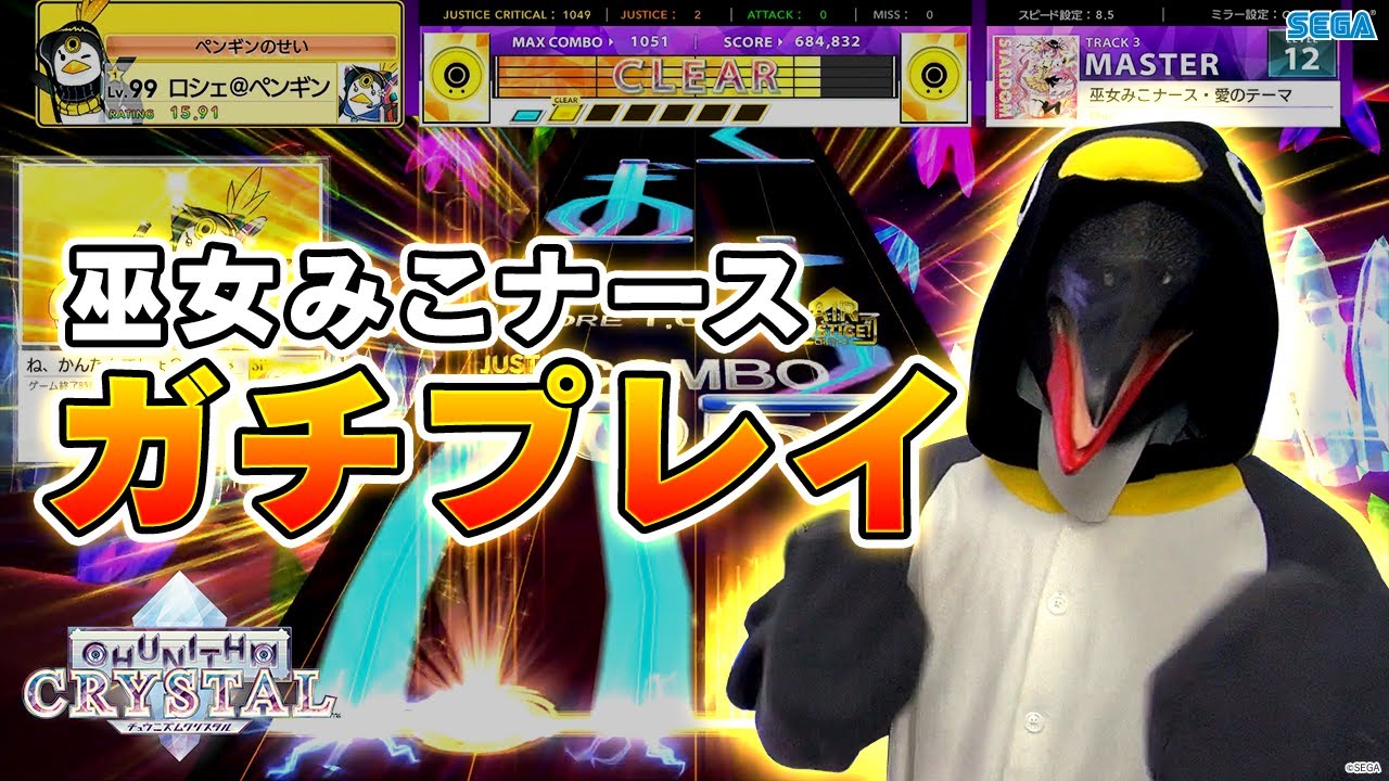 【チュウニズム】巫女みこナース・愛のテーマをガチプレイ【新曲紹介】