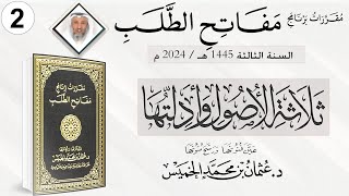 المقرر 2 من 10 من برنامج مفاتح الطلب السنة الثالثة / كتاب ثلاثة الأصول وأدلتها الشيخ د. عثمان الخميس