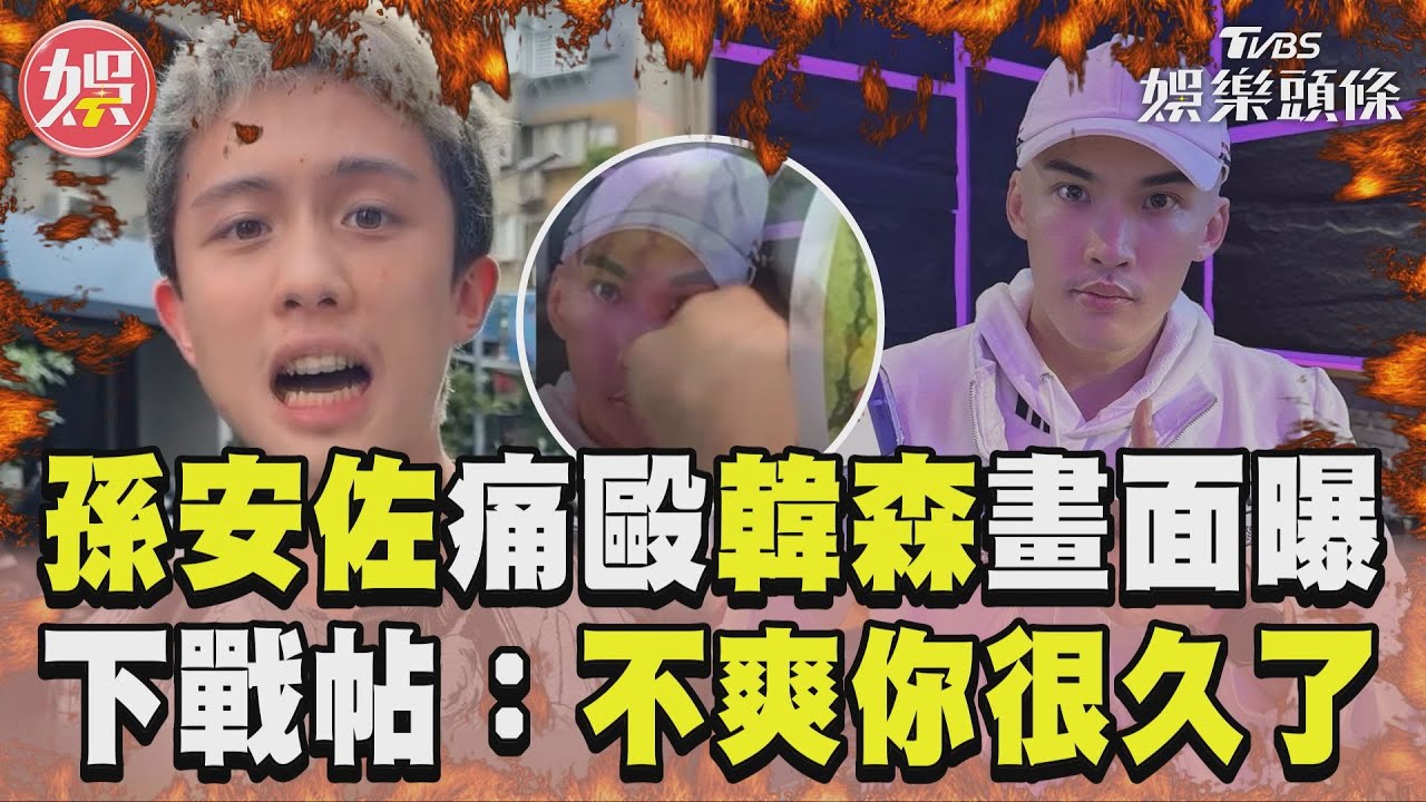 影音/孫安佐「痛毆韓森」畫面曝 下戰帖開嗆:不爽你很久了