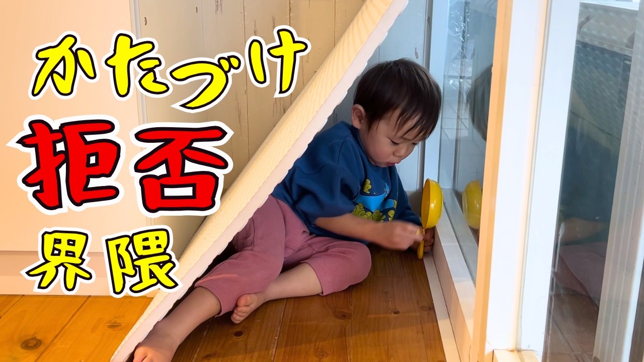 【保育園】片付けとか無理なんだが