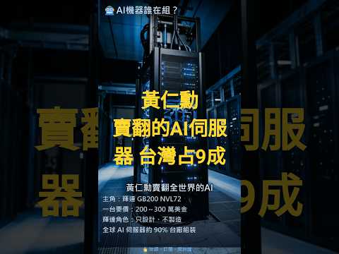 一台 AI 伺服器，台灣公司包辦九成（黃仁勳也得靠台灣）