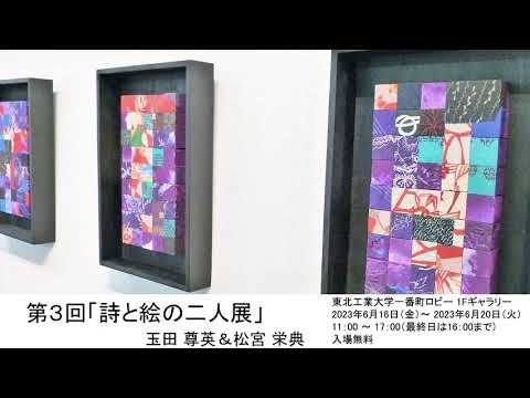 第3回「詩と絵の二人展」
