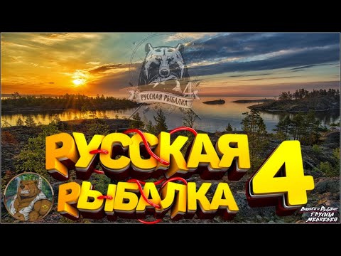 Фото Русская Рыбалка 4 ! Старый Острог Линь 22-00 старт мск РР4 топ)