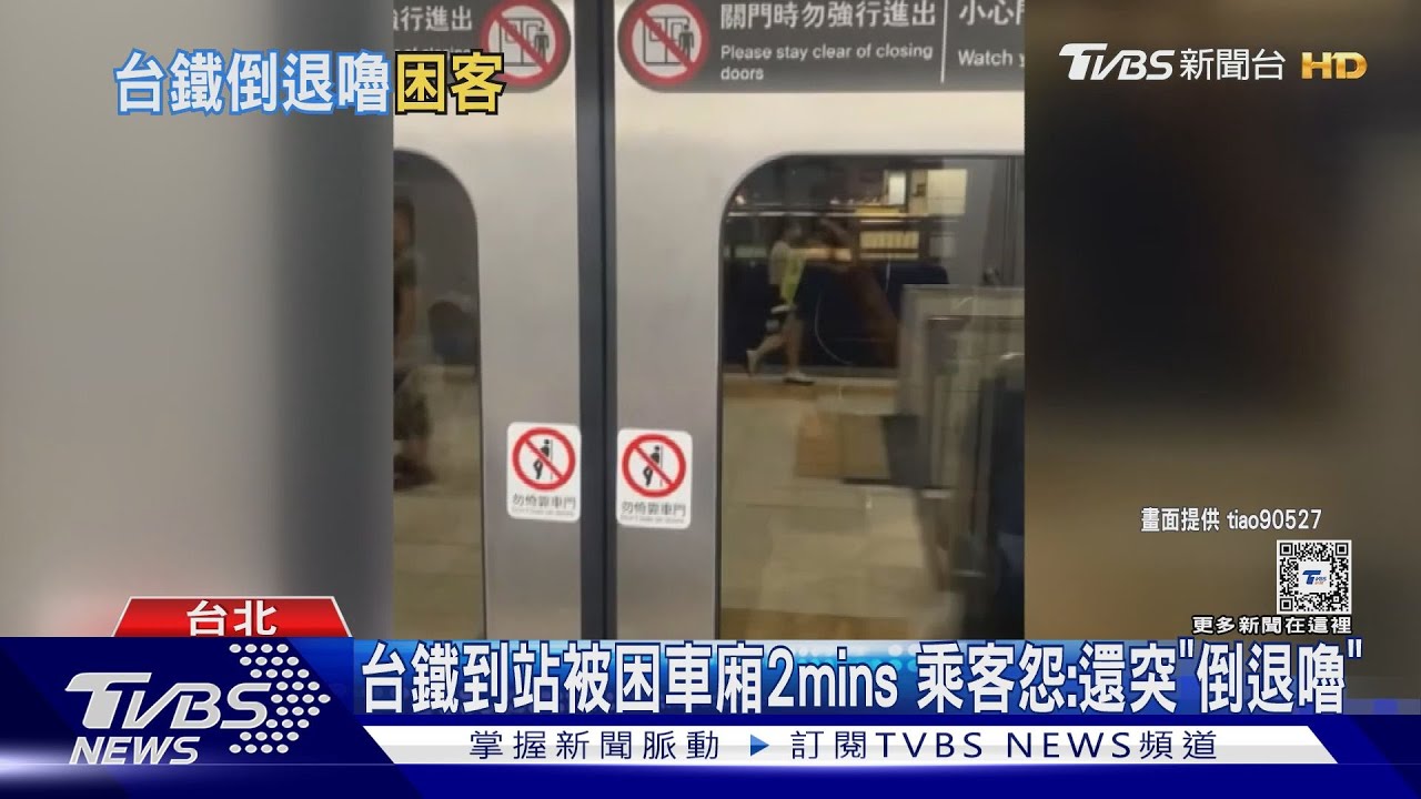 台鐵到站被困車廂2mins!乘客怨:還突「倒退嚕」