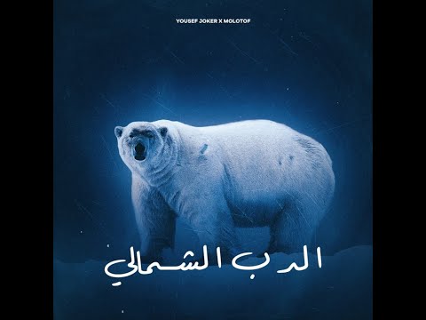 Yousef Joker x Molotof - El Deb El Shamaly | يوسف جوكر و مولوتوف الدب الشمالي (Sa7la Official Remix)