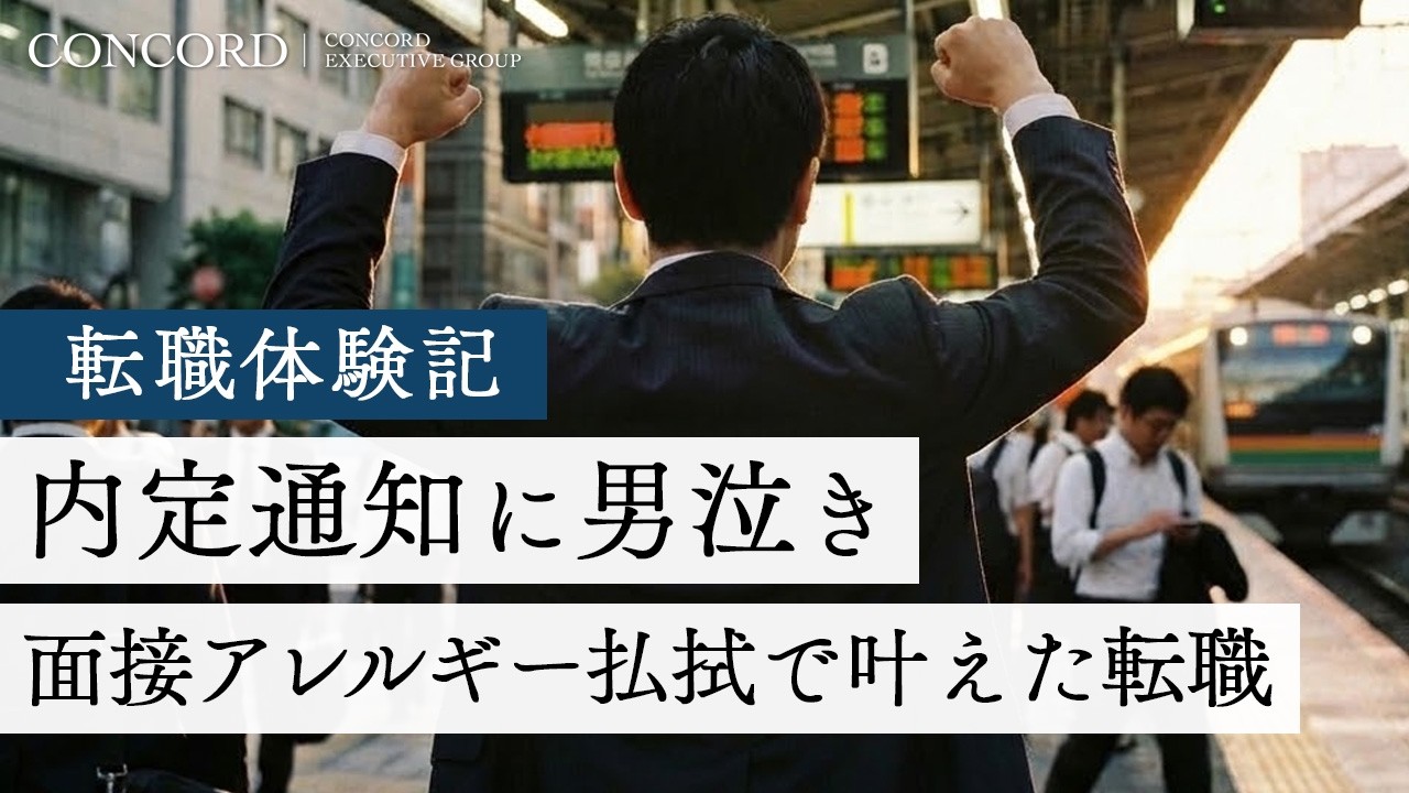 内定通知に男泣き。面接アレルギー払拭で叶えた転職【転職体験記～100人の決断（第6回)】