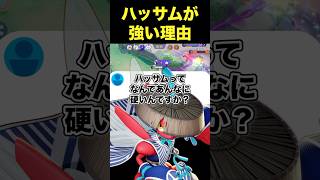 ハッサムって何であんなに硬いの？#ユナイト #ポケモンユナイト