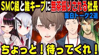 SMC組と雑キープに無茶振りされる加賀美ハヤト【にじさんじ/にじさんじ切り抜き/加賀美ハヤト/夜見れな/葉加瀬冬雪/SMC組/花畑チャイカ/社築/雑キープ/雑談】