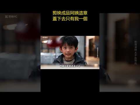 剪映成品阿姨這章蓋下去只有我一個