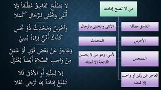 صورة 19شرح النظم الجلي مع الاحمرار   من لا تصح إمامته   عامر بهجت