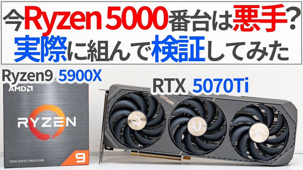 【自作PC】メモリ高騰の今AM4世代でしのぐのはありなのか？実際に組んで検証してみた【ゆっくり解説】【Ryzen9 5900X】【RTX5070Ti】
