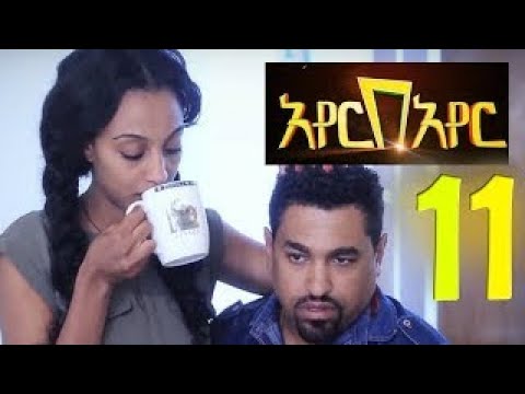 Ayer Bayer አየር በአየር NEW Ethiopian Series Drama Part 11 NEW Ethiopian | YESILET LIJ