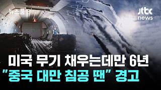 미국 무기 채우는데만 6년…중국 대만 침공 땐 경고 / JTBC 뉴스룸