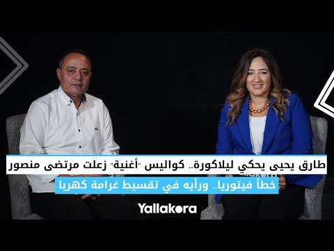 طارق يحيى يحكي ليلاكورة.. كواليس "أغنية" زعلت مرتضى منصور.. خطأ فيتوريا.. ورأيه في تقسيط غرامة كهربا