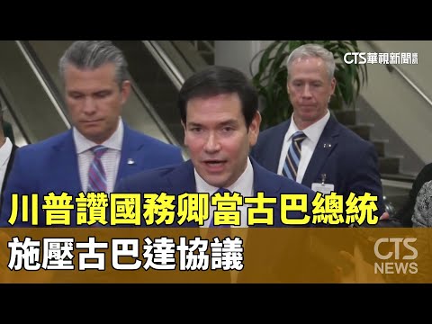 川普讚國務卿當古巴總統　施壓古巴達協議