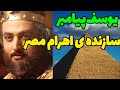 کشف و حل اسرار مرموز اهرام مصر در قرآن، سازنده ی ماورائی اهرام هم کشف شد