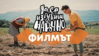 Да Се Изгубиш Нарочно | Филмът