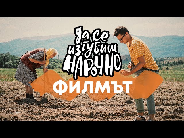 Да Се Изгубиш Нарочно | Филмът