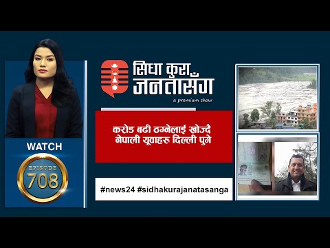 रातमा बाढी र दिनमा हेलिकोप्टरको त्रासमा हेलम्बुबासी, भरपर्दो व्यवस्थापन कहिले ? SIDHA KURA