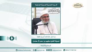 مداخل عامة إلى أصول الفقة // الدورة العلمية السابعة // المحاضرة الخامسة image