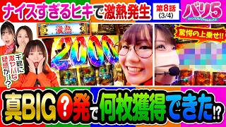 【真打吉宗で絶好調な2人！絶不調なパチンコ組には、とんでもない「ある疑惑」が…】バリ5　第8話(3/4)【真打 吉宗/愛波優子/龍馬ジュン/千鶴/黒木ねね/堀江りほ】
