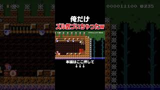 天才的なズルルートを俺だけ見つけた結果w【マリオメーカー2/マリメ2】